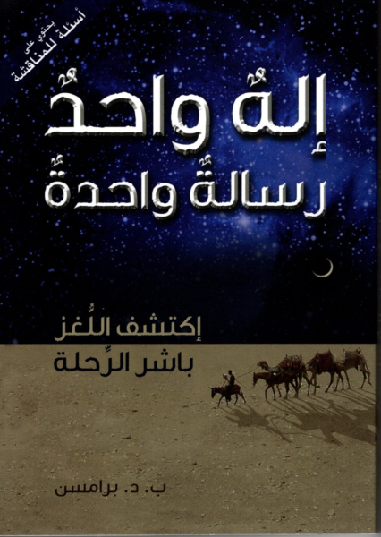 Ein Gott, eine Botschaft, Arabisch