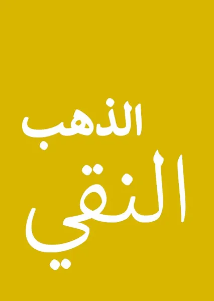 Or pur, Arabe