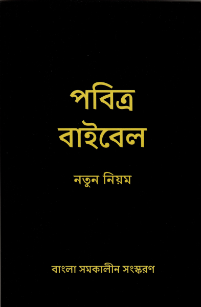 Neues Testament, Bengali