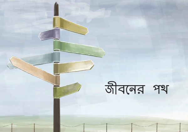 Le chemin vers la vie, Bengali