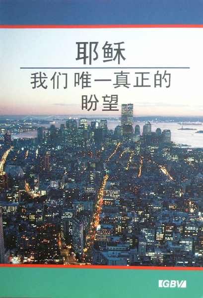 Jésus notre seul espoir, Chinois (simplifié)
