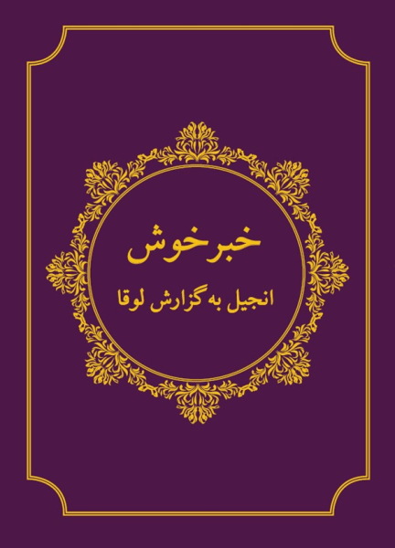 Evangelium Lukas, New Dari Version 2016 mit Worterklärungen