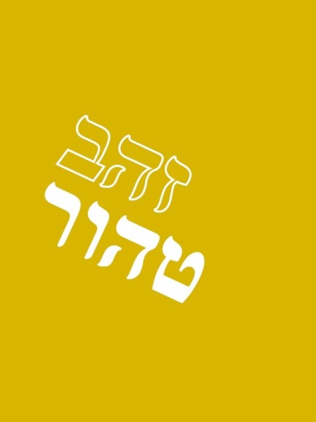 Echtes Gold, Hebräisch / Ivrit