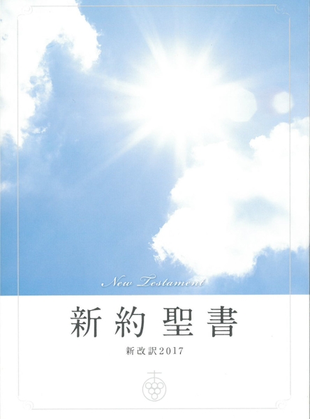 Nouveau Testament, Japonais