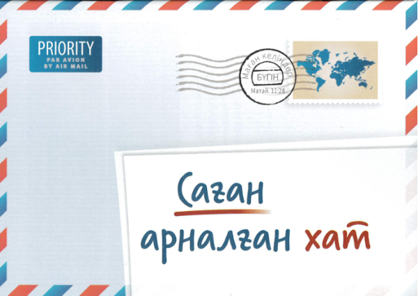 Une lettre pour vous, Kazakh