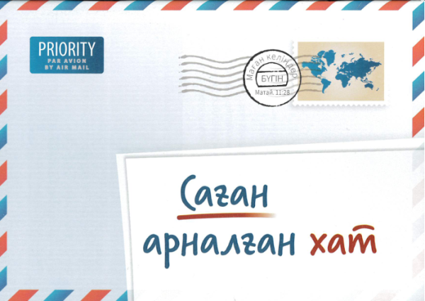 A Letter for You, Kazakh