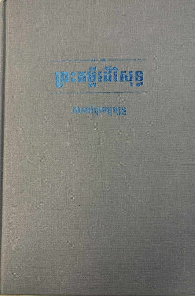 Bibel, Khmer - Blau