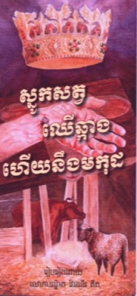 Krippe, Kreuz und Krone, Khmer