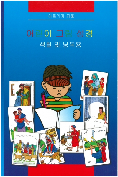 Kinder-Mal-Bibel, Koreanisch