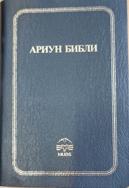 Bible, Mongolian