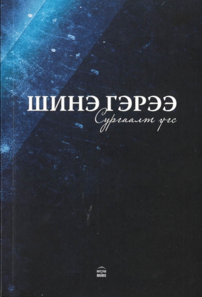 New Testament with Proverbs, Mongolian