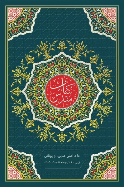 Bibel, Pashtu - Pakistani Dialekt