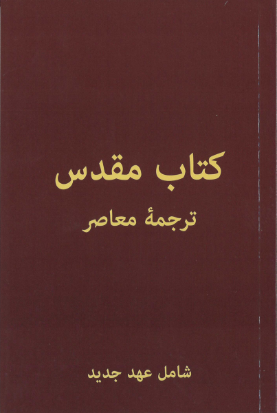 Nouveau Testament „Contemporary Translation“, Persan / Farsi