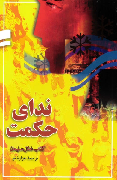 Le Livre des Proverbes, Persan / Farsi