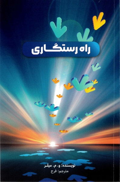 Le chemin du salut, Persan / Farsi