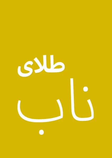 Echtes Gold, Persisch / Farsi
