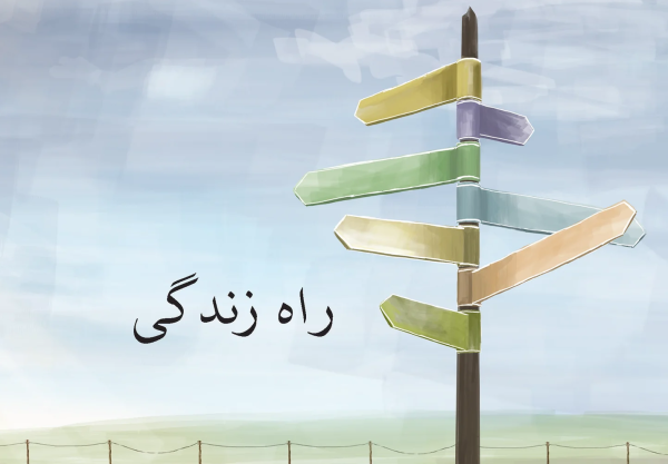 Der Weg zum Leben, Persisch / Farsi