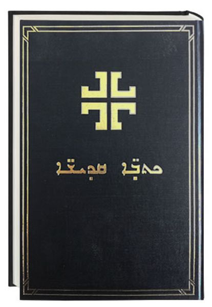 Bibel Syriac Modern (Aramäisch)