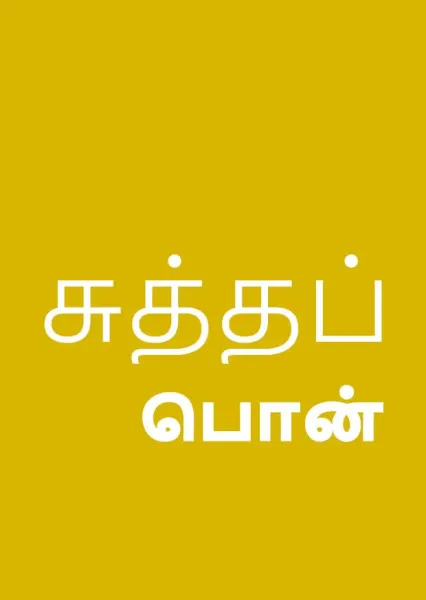 Echtes Gold, Tamil