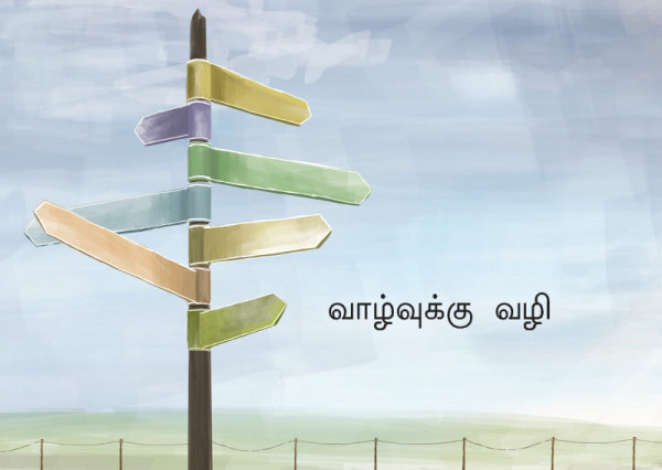 Der Weg zum Leben, Tamil