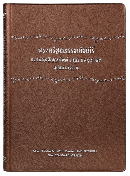 Nouveau Testament Thaï avec Psaumes et Proverbes, Standard Version