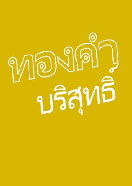 Or pur Thaïlandais