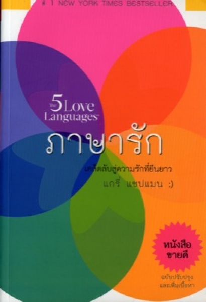 The five love languages, Thai